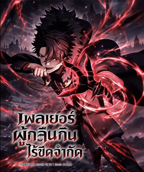 เพลเยอร์ผู้กลืนกินไร้ขีดจำกัด | Limitless Predation