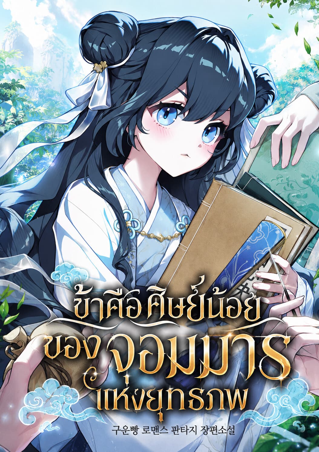 ข้าคือศิษย์น้อยของจอมมารแห่งยุทธภพ