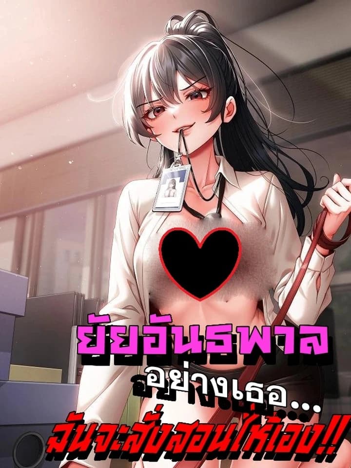 ยัยอันธพาลอย่างเธอฉันจะสั่งสอนให้เอง! Little Miss Delinquent