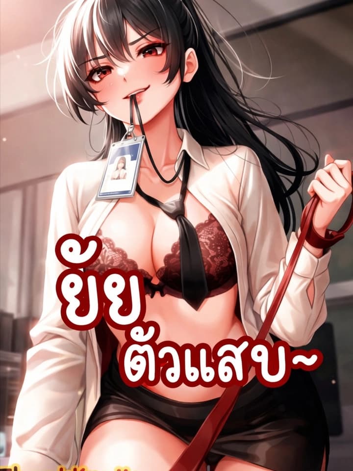 ยัยอันธพาลอย่างเธอฉันจะสั่งสอนให้เอง! Little Miss Delinquent
