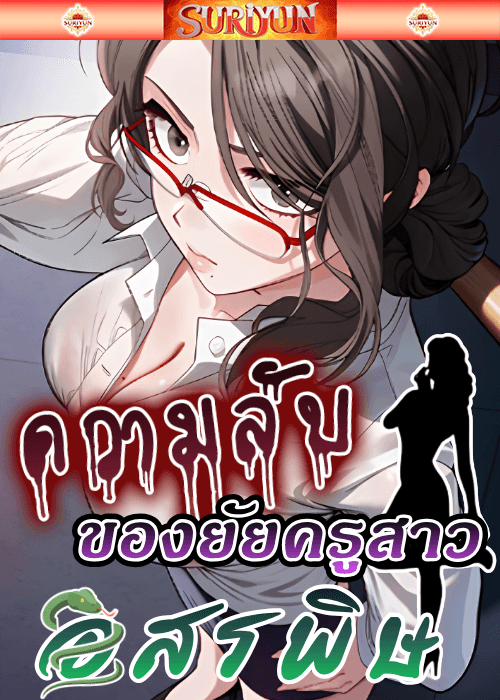 ความลับของยัยครูสาวอสรพิษ [ Live With Teacher ]