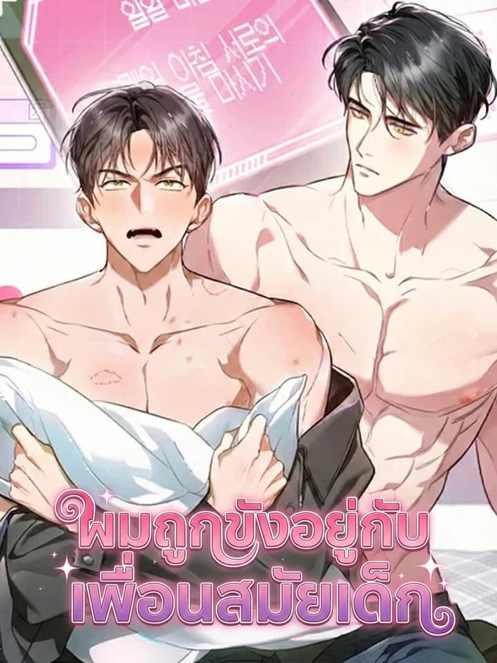 ผมถูกขังอยู่กับเพื่อนสมัยเด็ก | Locked up With My Childhood Friend