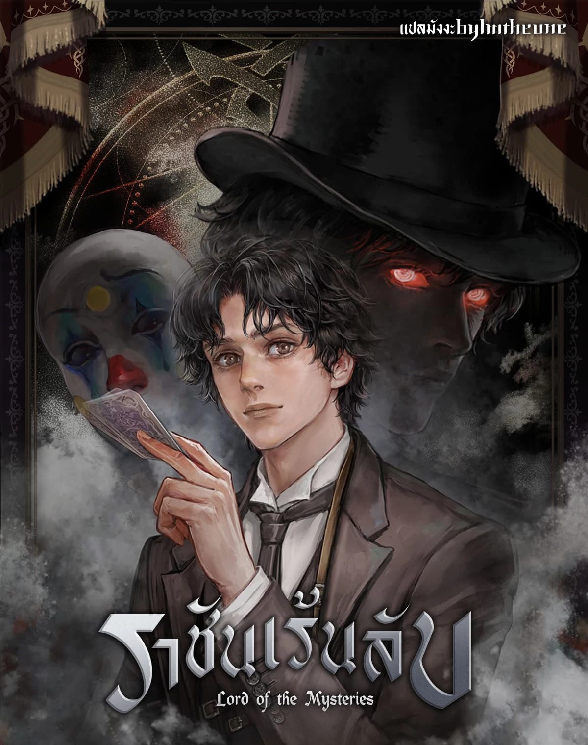ราชันเร้นลับ - Lord of the Mysteries (เวอร์ชั่นการ์ตูน)