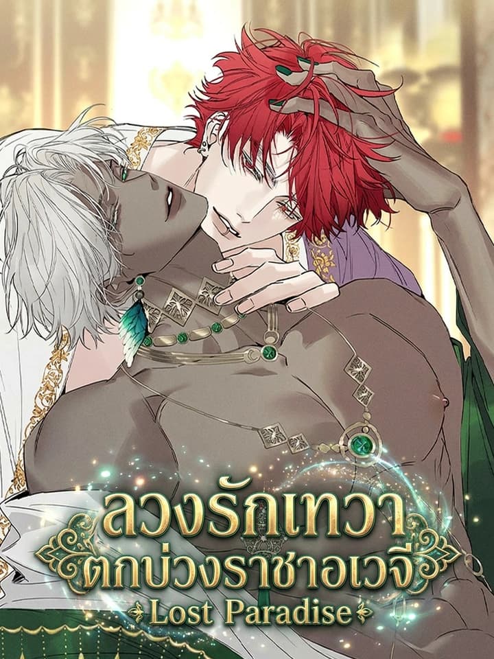 ลวงรักเทวา ตกบ่วงราชาอเวจี Lost Paradise
