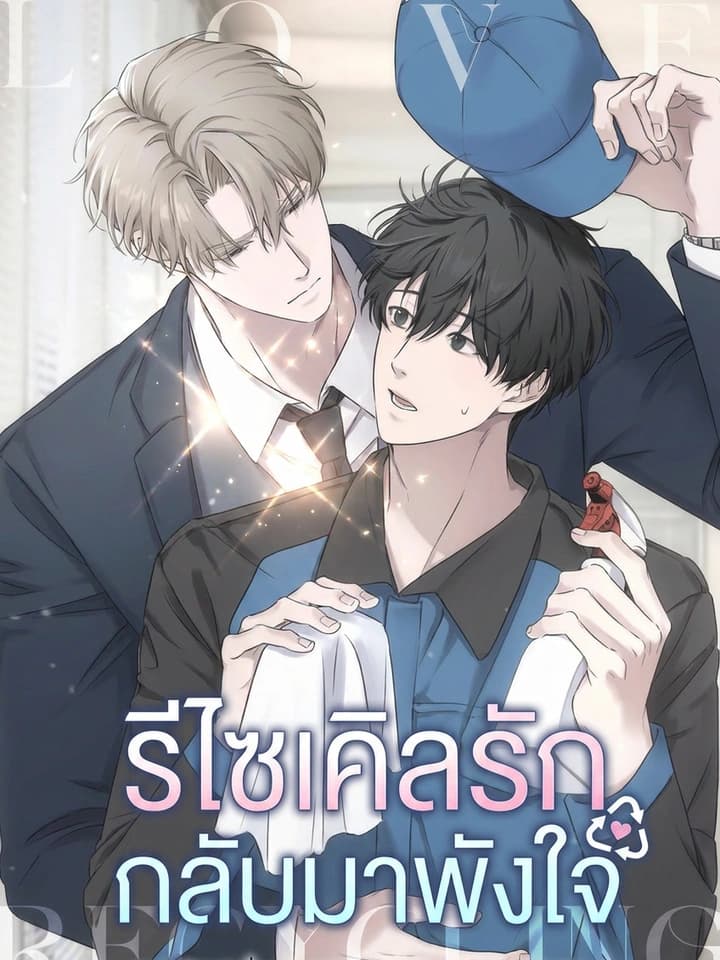 รีไซเคิลรักกลับมาพังใจ Love Recycling