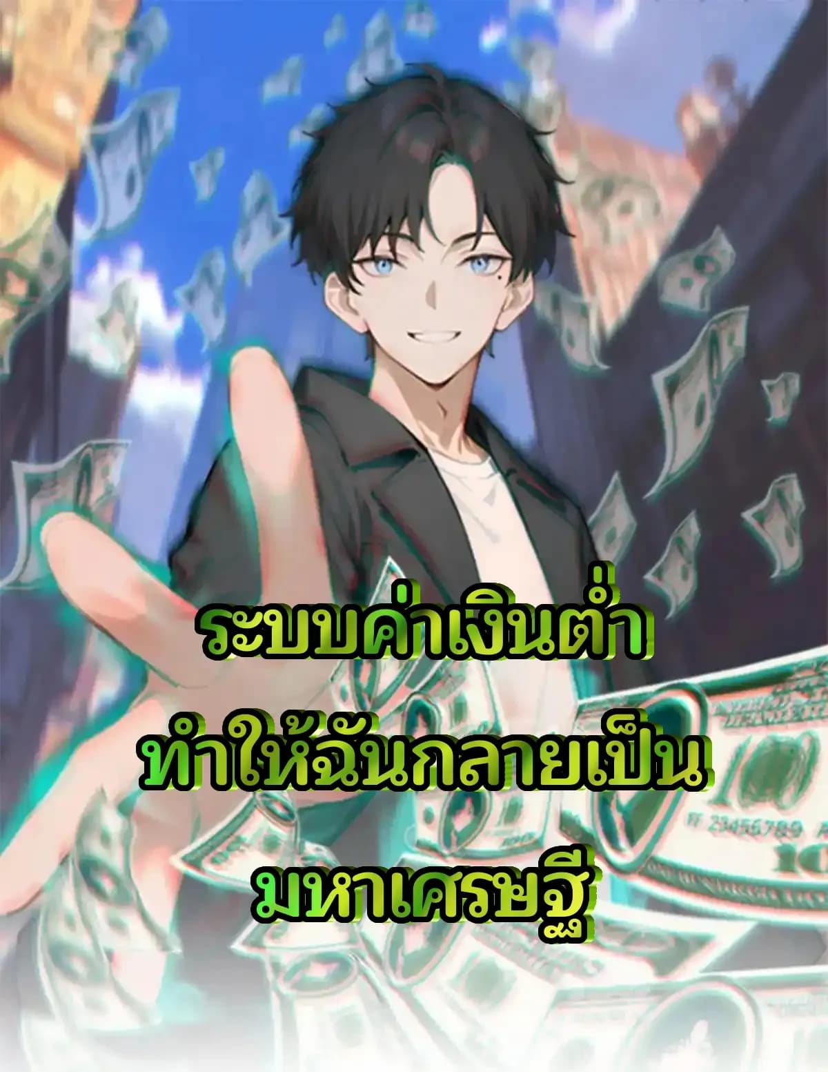 ระบบค่าเงินต่ำทำให้ฉันกลายเป็นมหาเศรษฐี