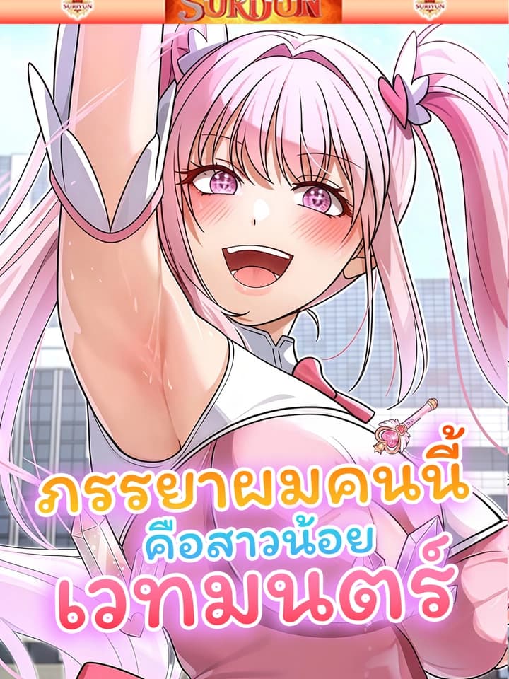 ภรรยาผมคนนี้ คือสาวน้อยเวทมนตร์ [ Magical Wife ]