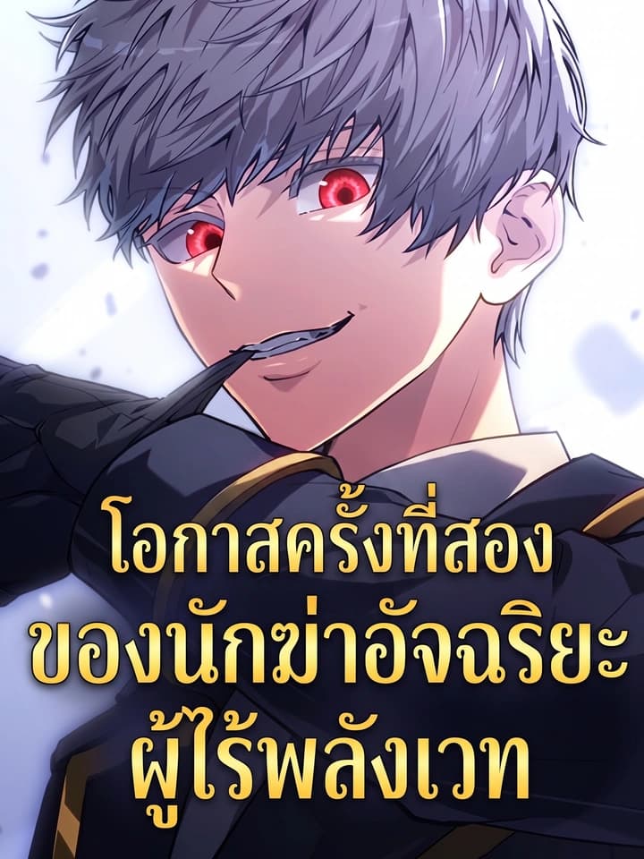 The Magicless Genius Assassin's Second Life โอกาสครั้งที่สองของนักฆ่าอัจฉริยะผู้ไร้พลังเวท 마력 없는 천재 암살자의 2회차