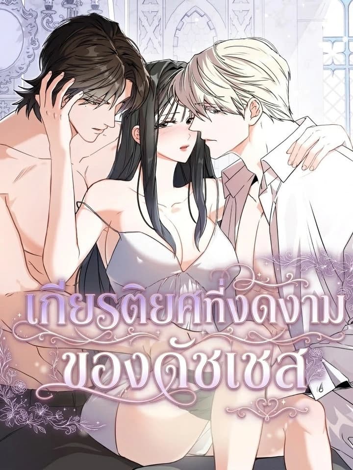 (18+) เกียรติยศที่งดงามของดัชเชส