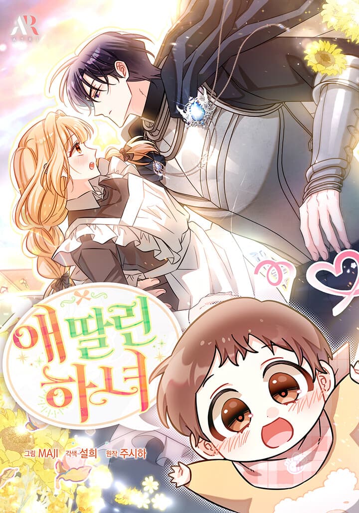สาวใช้กับคุณหนูตัวน้อย