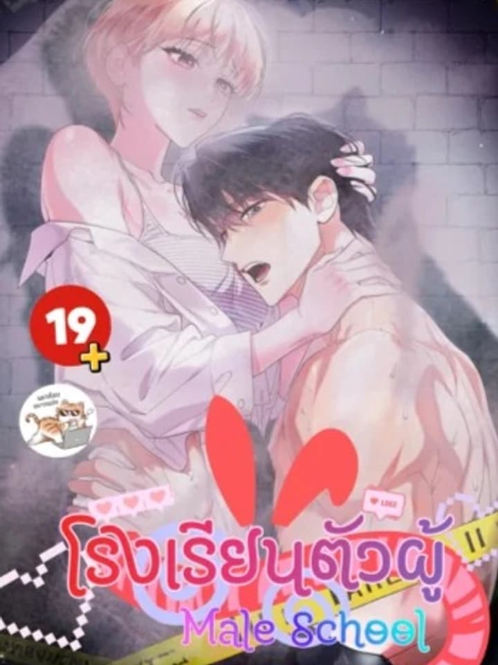 Male School - โรงเรียนตัวผู้