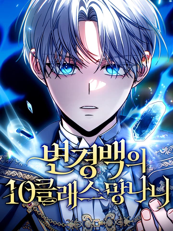 ไอ้ขยะระดับ 10 แห่งเคานต์ชายแดน(The Margraves Worthless Mage)