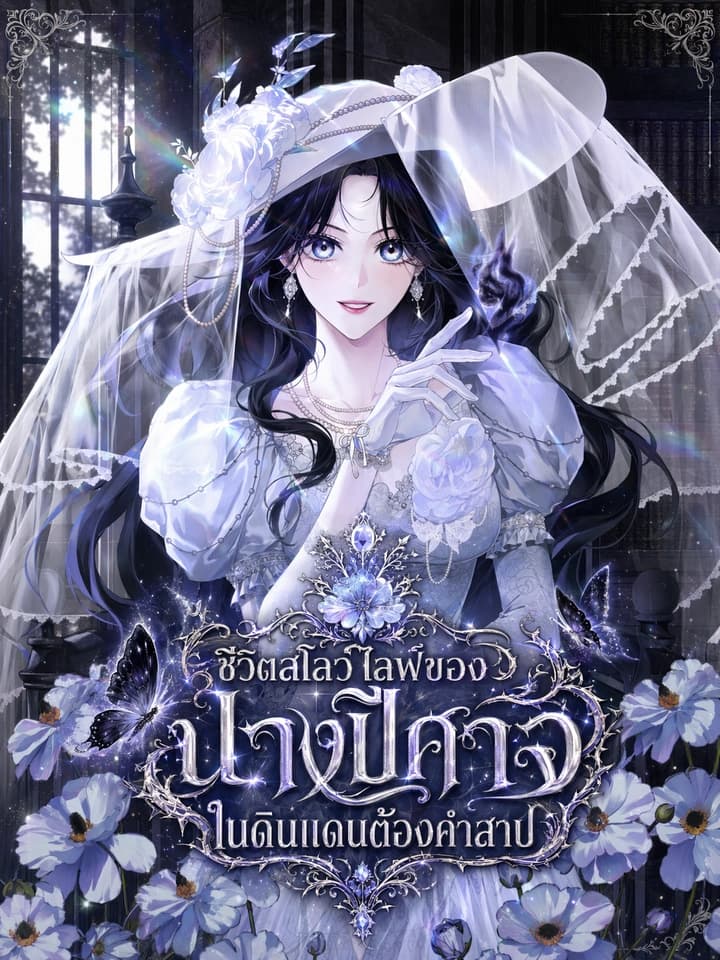 ชะตาร้ายของนางปีศาจ (Marquis of Marron)
