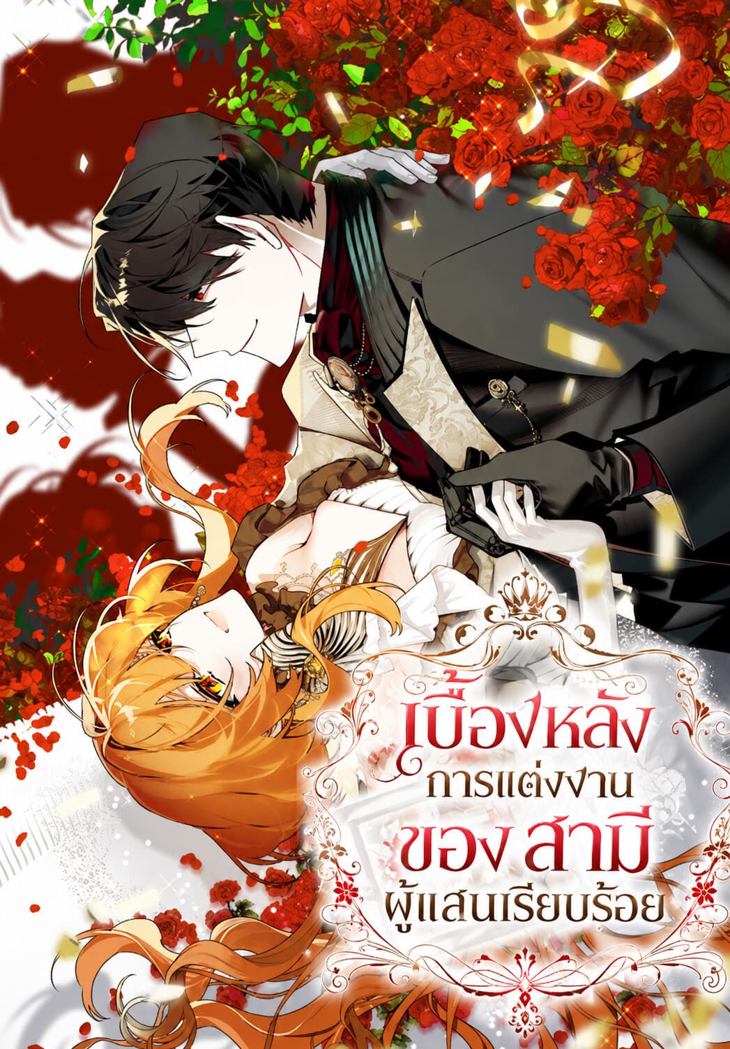 เบื้องหลังการแต่งงานของสามีผู้แสนเรียบร้อย - Marriage With A Suspiciously Demure Husband