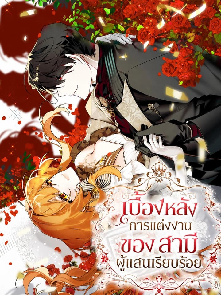 เบื้องหลังการแต่งงานของสามีผู้แสนเรียบร้อย - Marriage With A Suspiciously Demure Husband