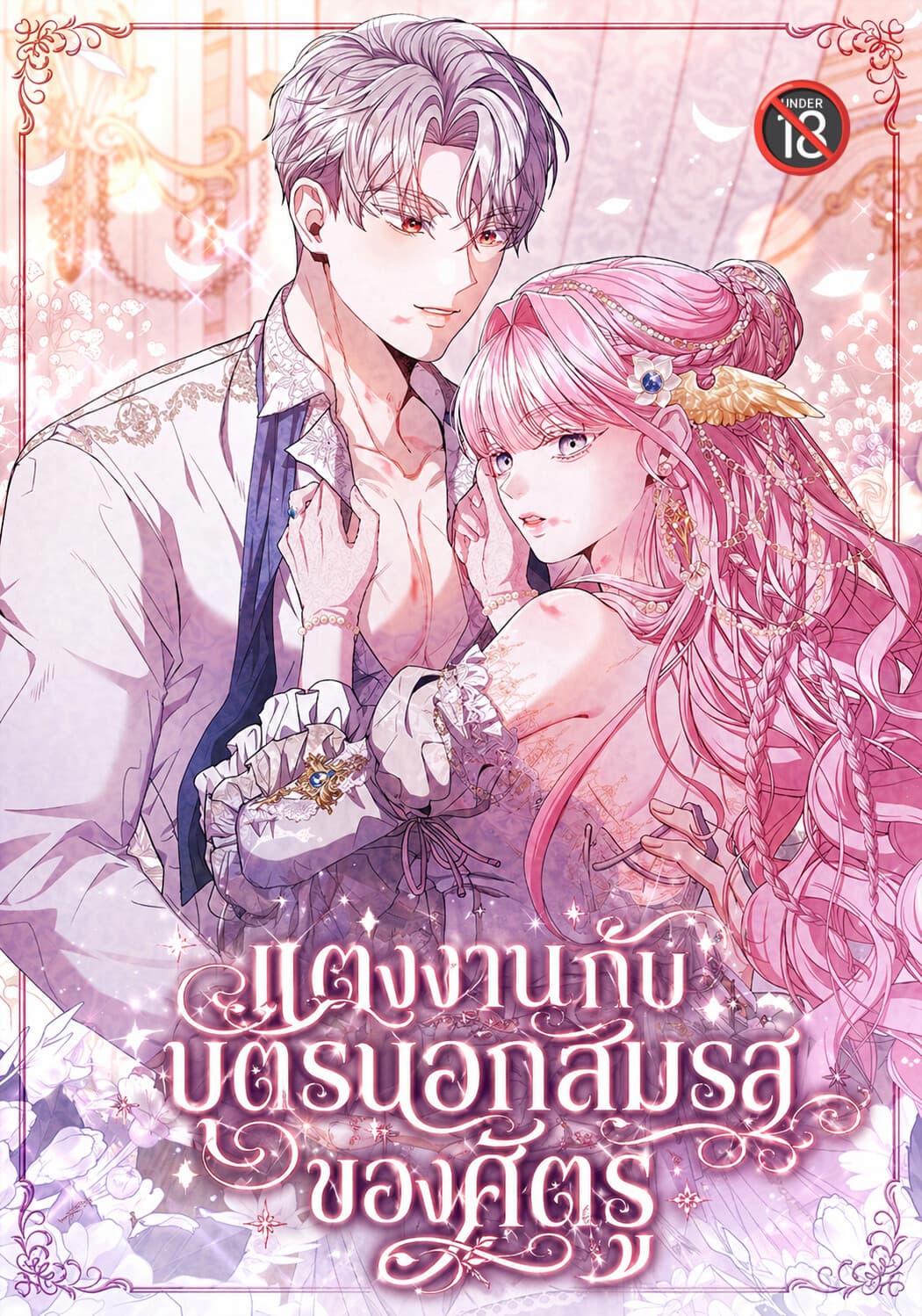 แต่งงานกับบุตรนอกสมรสของศัตรู