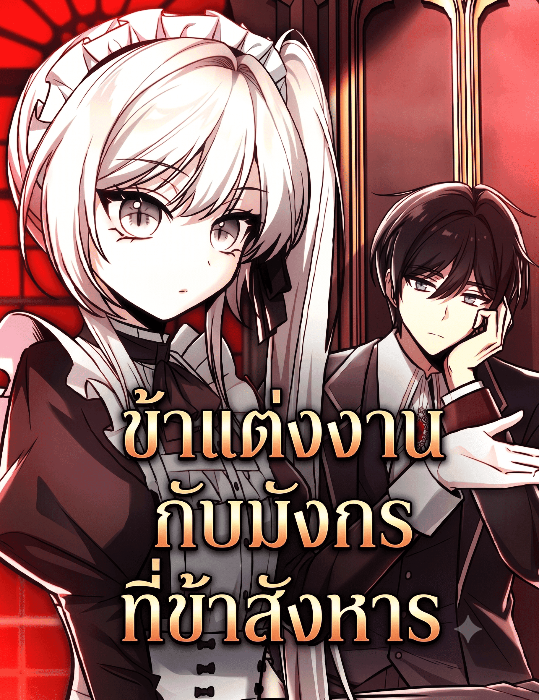 ข้าแต่งงานกับมังกรที่ข้าสังหาร