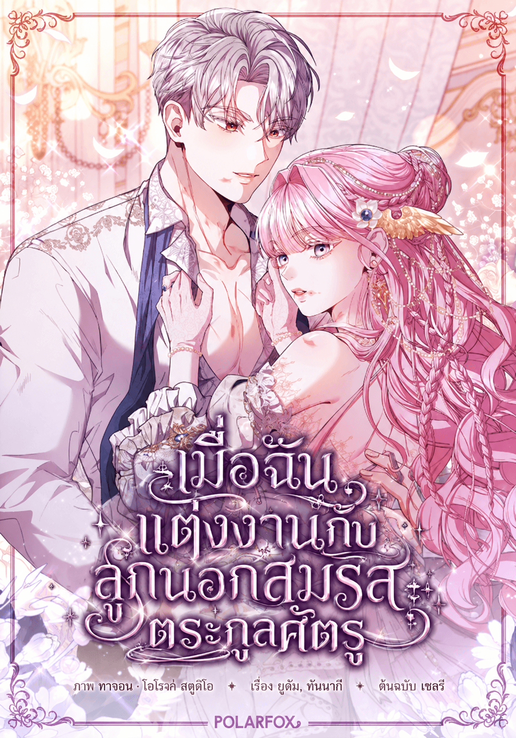 เมื่อฉันแต่งงานกับลูกนอกสมรสตระกูลศัตรู