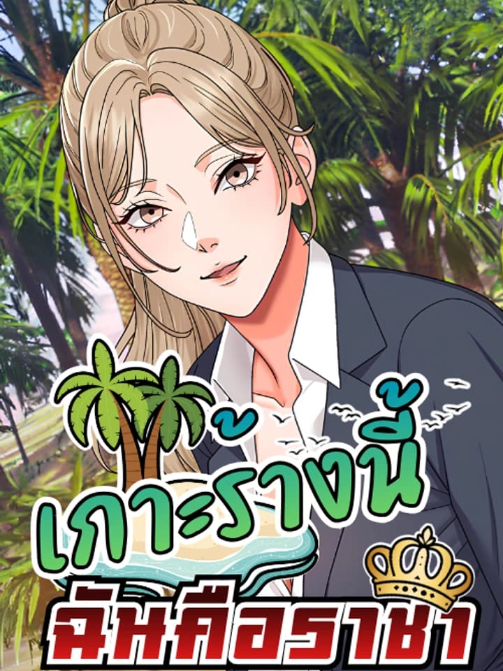 เกาะร้างนี้ ฉันคือราชา [Master of the Island]