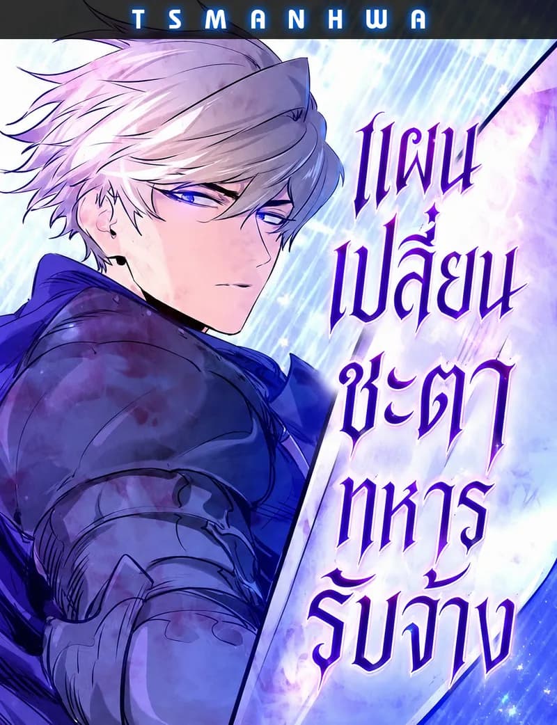 แผนเปลี่ยนชะตาทหารรับจ้าง