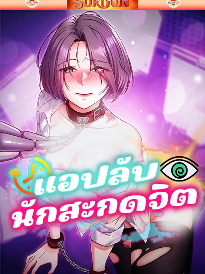 แอปลับนักสะกดจิต [ Mind Control ]
