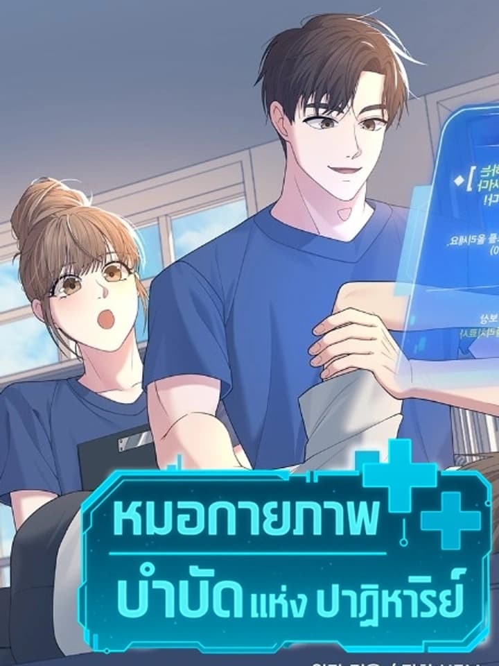 หมอกายภาพบําบัดแห่งปาฏิหาริย์