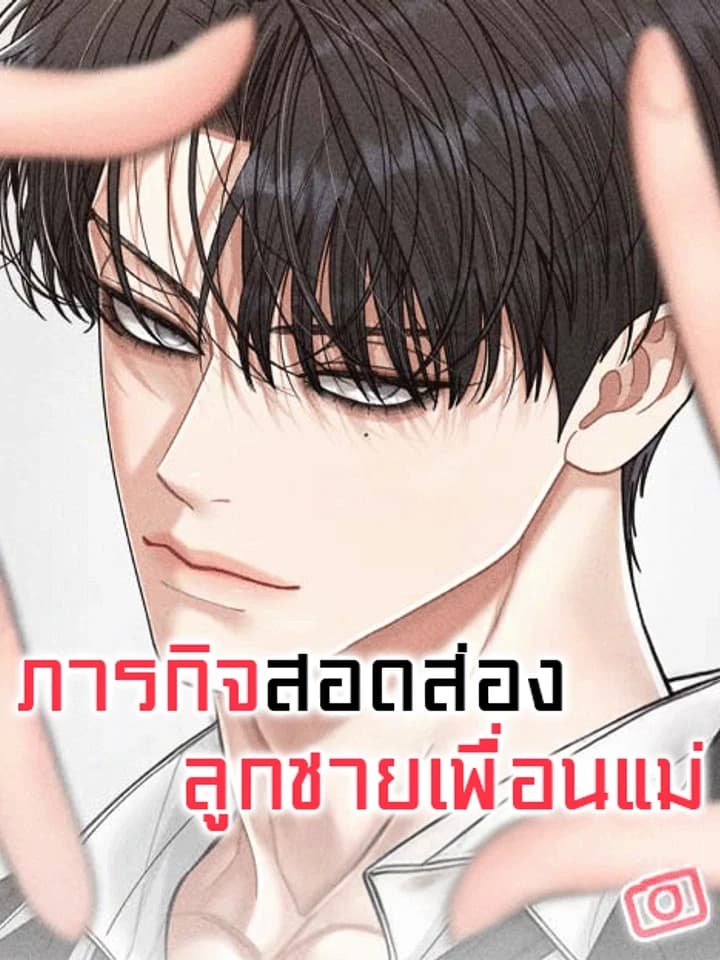 Mom's Friend's Son Monitoring Mission ภารกิจสอดส่องลูกชายเพื่อนแม่ 엄마 친구 아들 관찰기