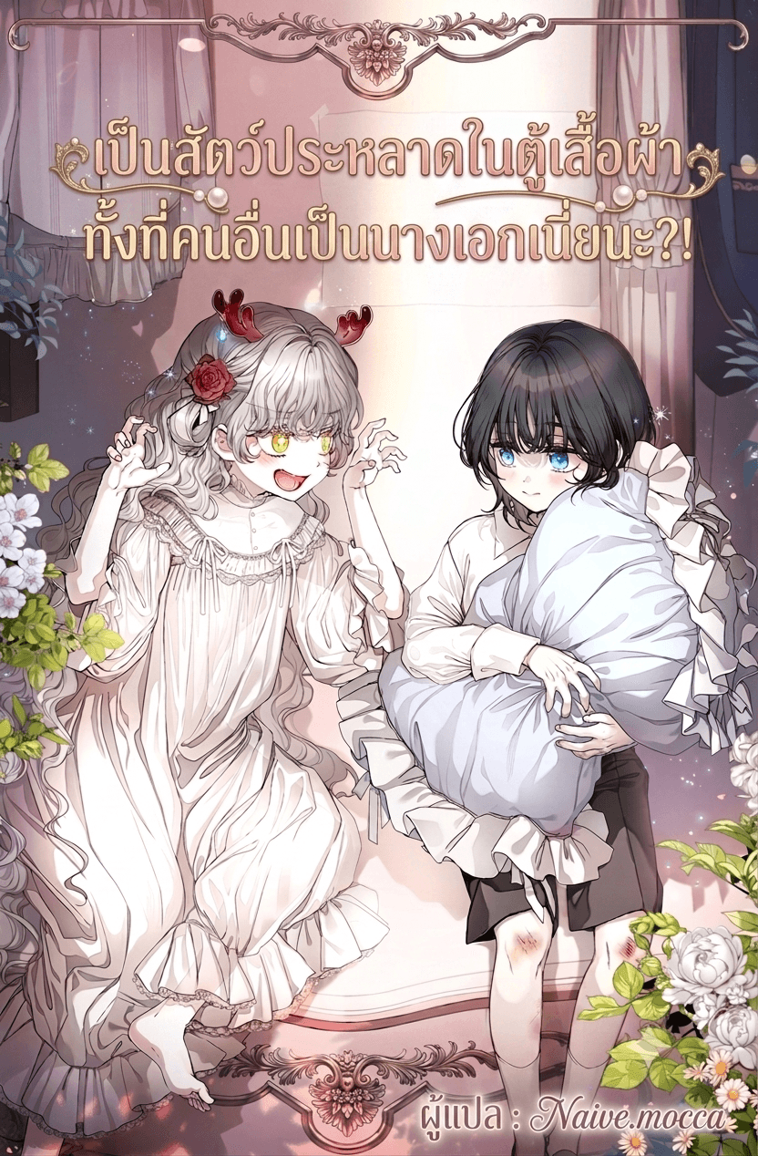 เป็นสัตว์ประหลาดในตู้เสื้อผ้าทั้งที่คนอื่นเป็นนางเอกเนี่ยนะ?!