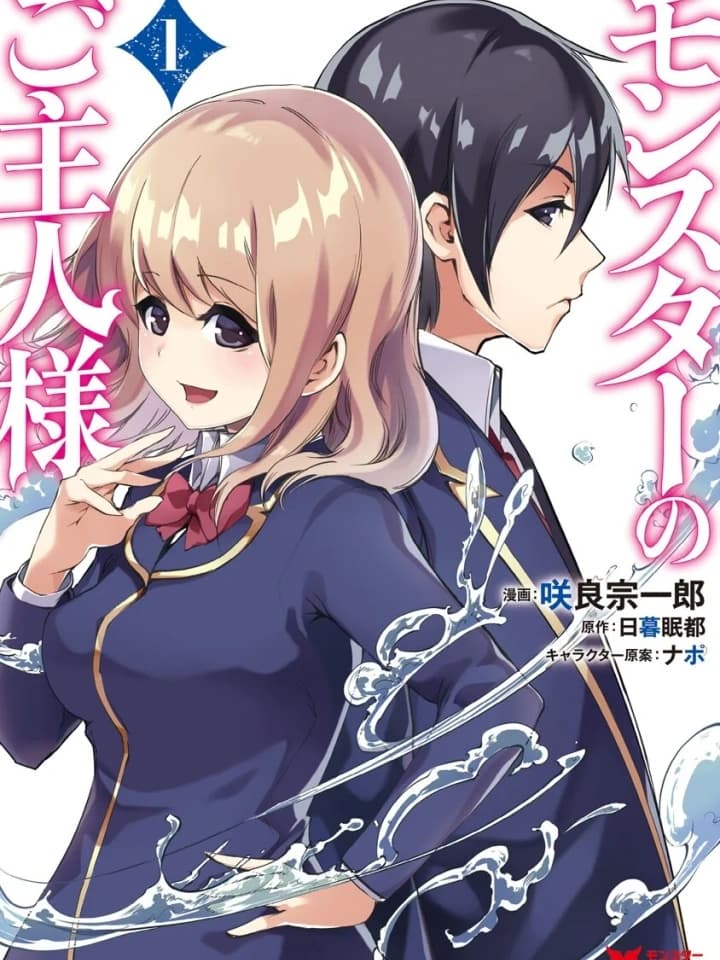 Monster no Goshujin-sama นายท่านของเหล่ามอนสเตอร์ モンスターのご主人様