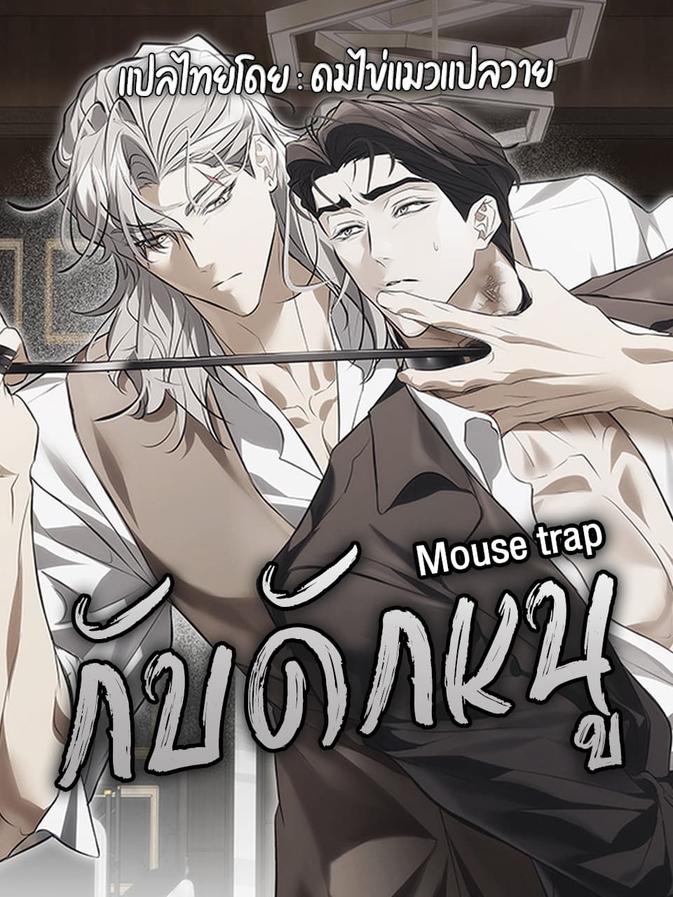 Mouse Trap ┃ กับดักหนู