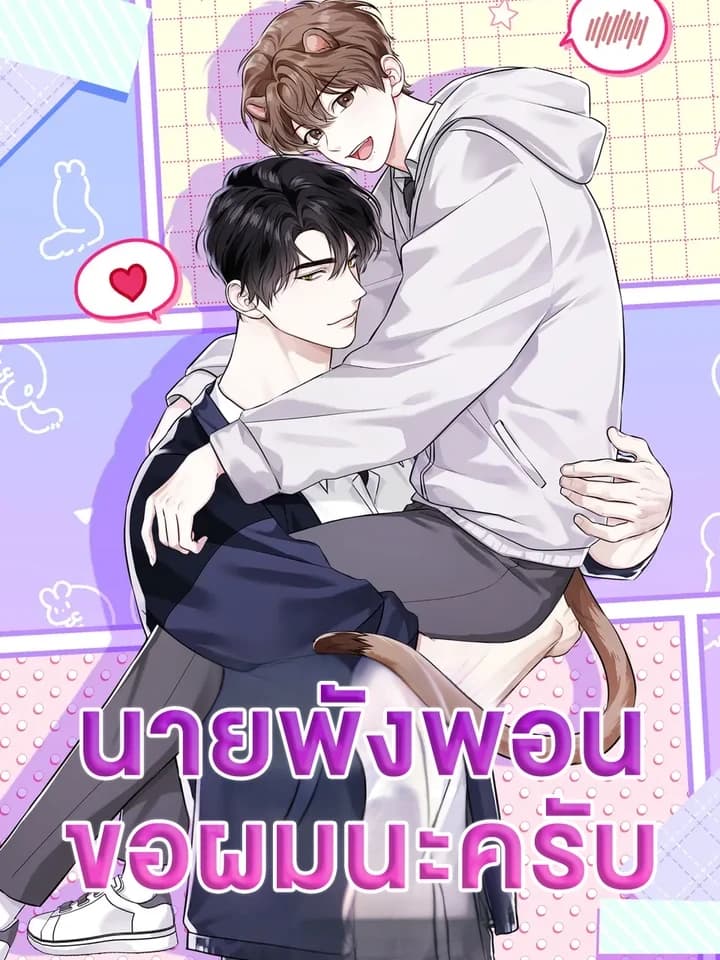 Mr. Mongoose... I want you! นายพังพอนครับ...ขอผมนะครับ! 맹수주의보