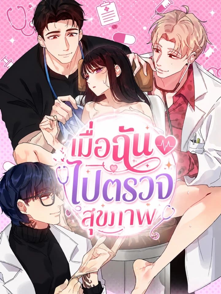 เมื่อฉันไปตรวจสุขภาพ