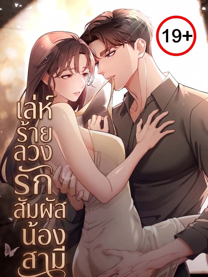 เล่ห์ร้ายลวงรัก สัมผัสน้องสามี My Beautiful Brother-in-Law