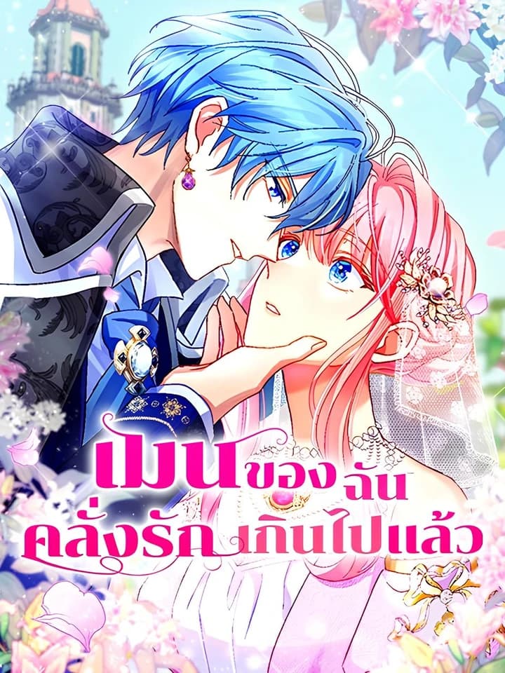 เมนของฉันคลั่งรักเกินไปแล้ว (My Bias Is Obsessed With Me)