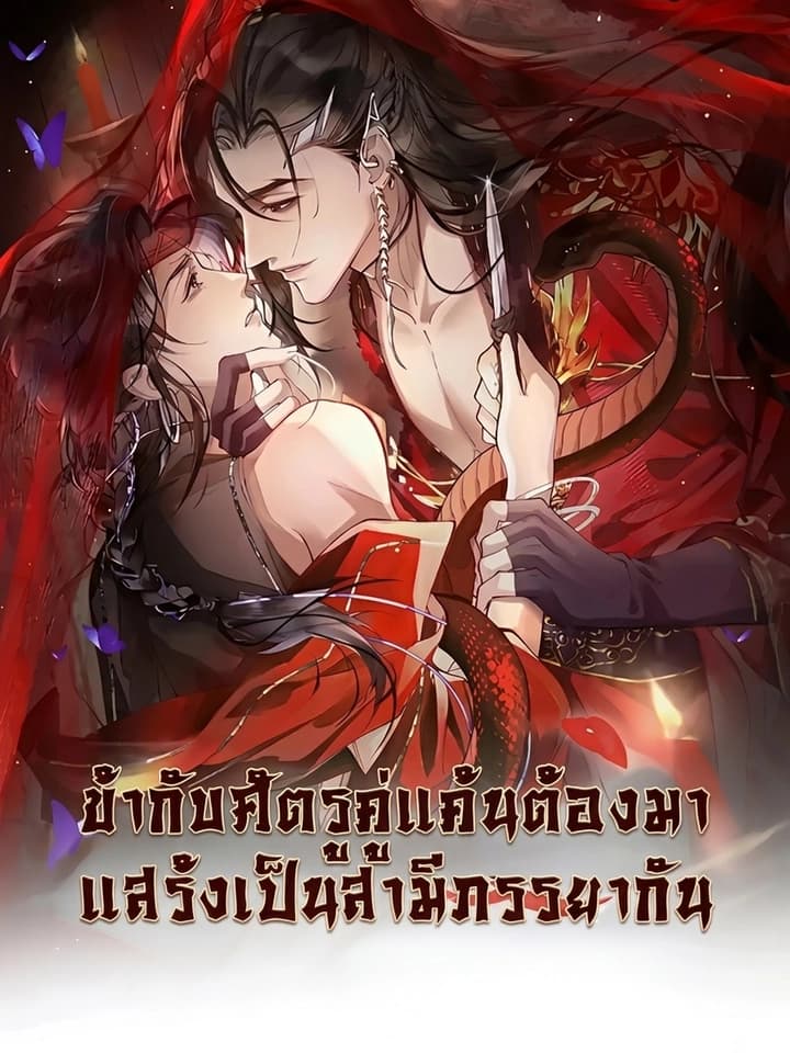 My Enemy Must Pretend to Be My Spouse ข้ากับศัตรูคู่แค้นต้องมาแสร้งเป็นสามีภรรยากัน
