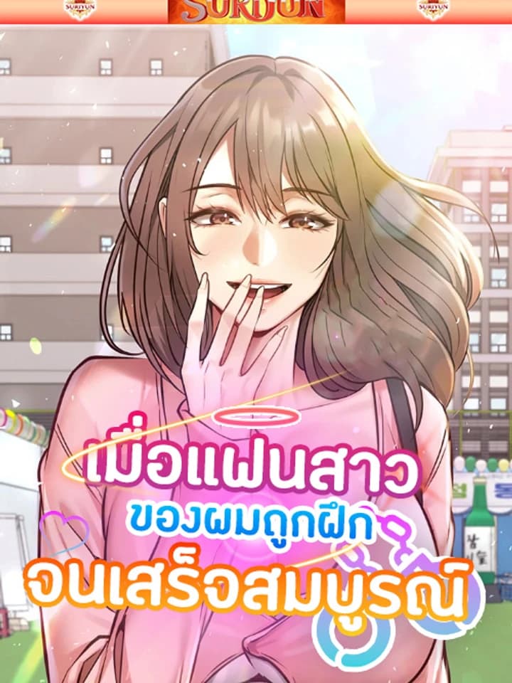 เมื่อแฟนสาวของผมถูกฝึกจนเสร็จสมบูรณ์ [ My Girlfriend Has Already Done Teaching ]