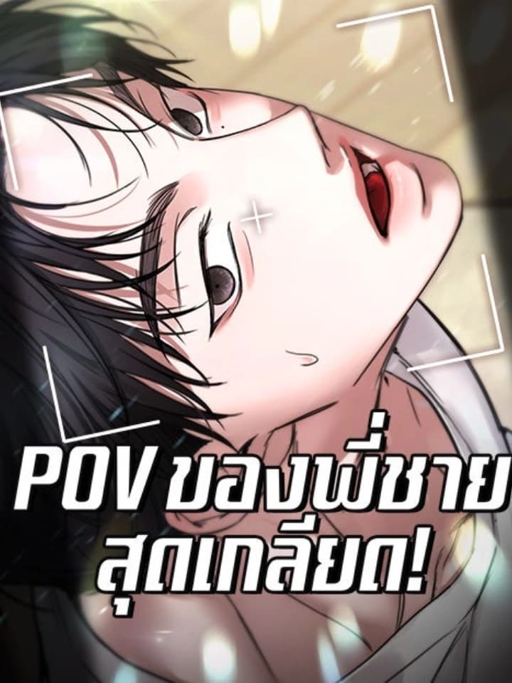 My Hated Brother's POV POV ของพี่ชายที่เกลียดที่สุด