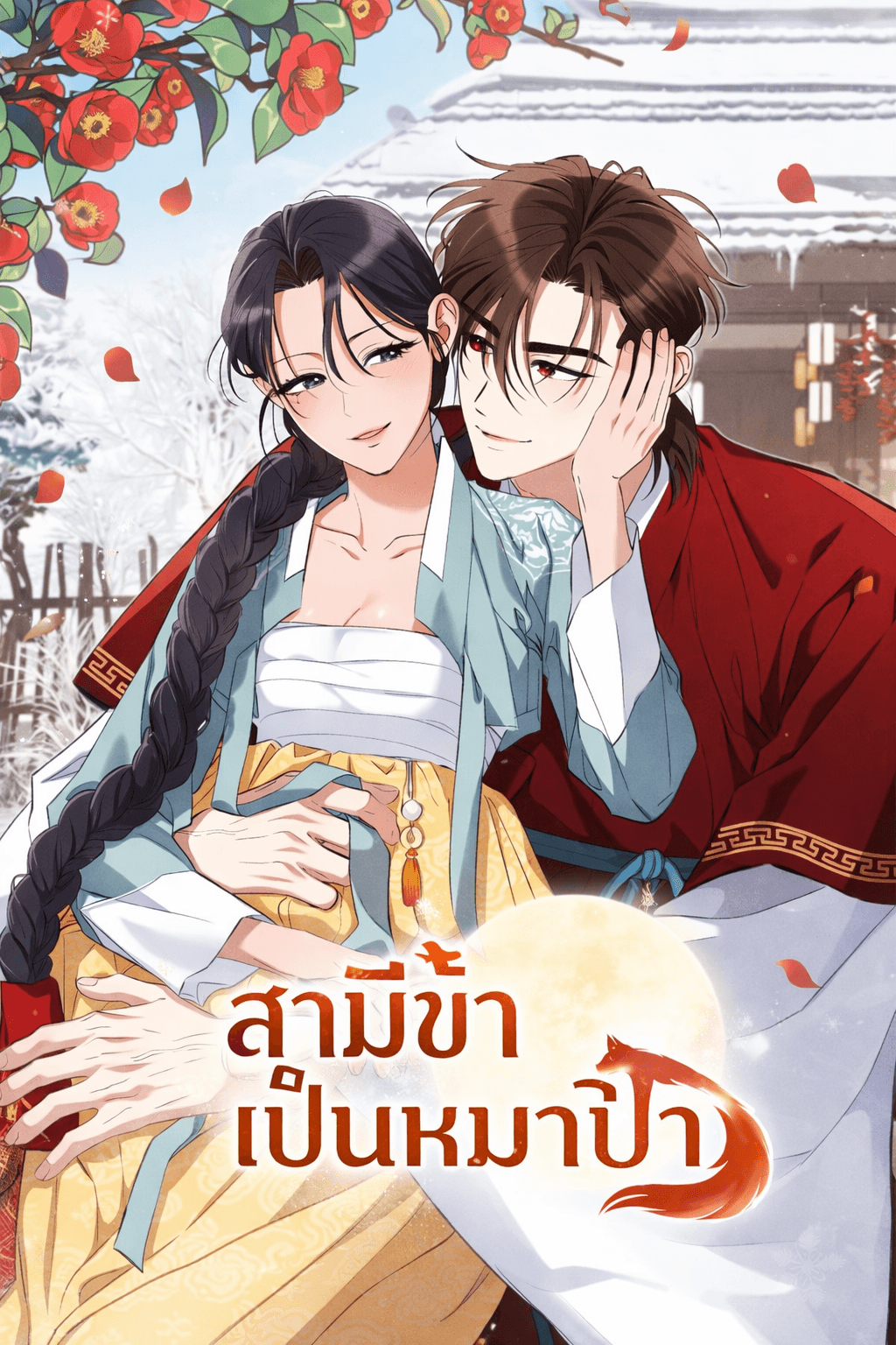 สามีข้าเป็นหมาป่า