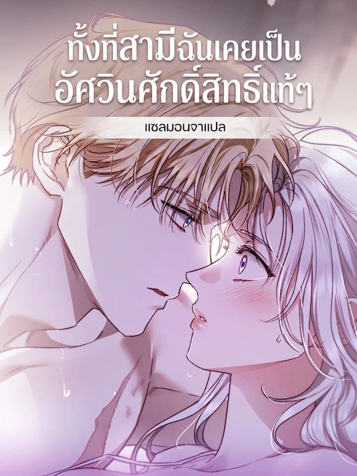 My Husband is Definitely a Paladin ทั้งที่สามีฉันเคยเป็นอัศวินศักดิ์สิทธิ์แท้ๆ 남편은 분명 성기사였는데
