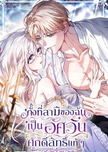 ทั้งที่สามีของฉันเป็นอัศวินศักดิ์สิทธิ์แท้ ๆ - My Husband Was Clearly a Paladin