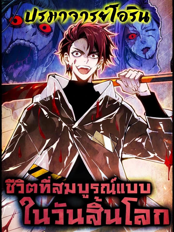 My Perfect Post-Apocalyptic Life ชีวิตที่สมบูรณ์แบบในวันสิ้นโลก
