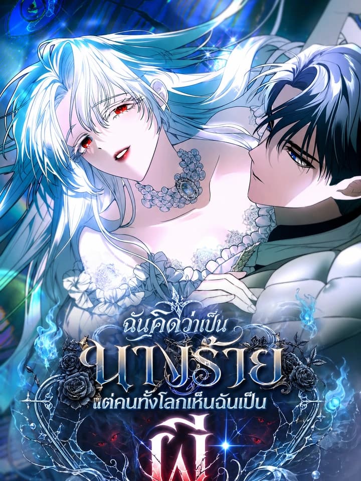 My Possession Became a Ghost Story ฉันคิดว่าเป็นนางร้ายแต่คนทั้งโลกเห็นฉันเป็นผี