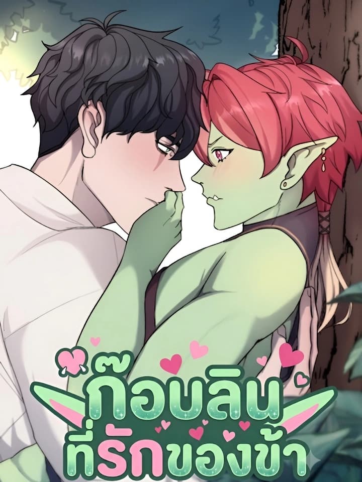 ก็อบลินที่รักของข้า My Sassy Goblin (Ver 18+)