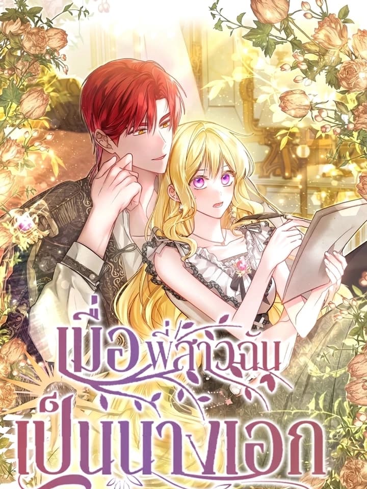 My Sister Is the Heroine เมื่อพี่สาวฉันเป็นนางเอก