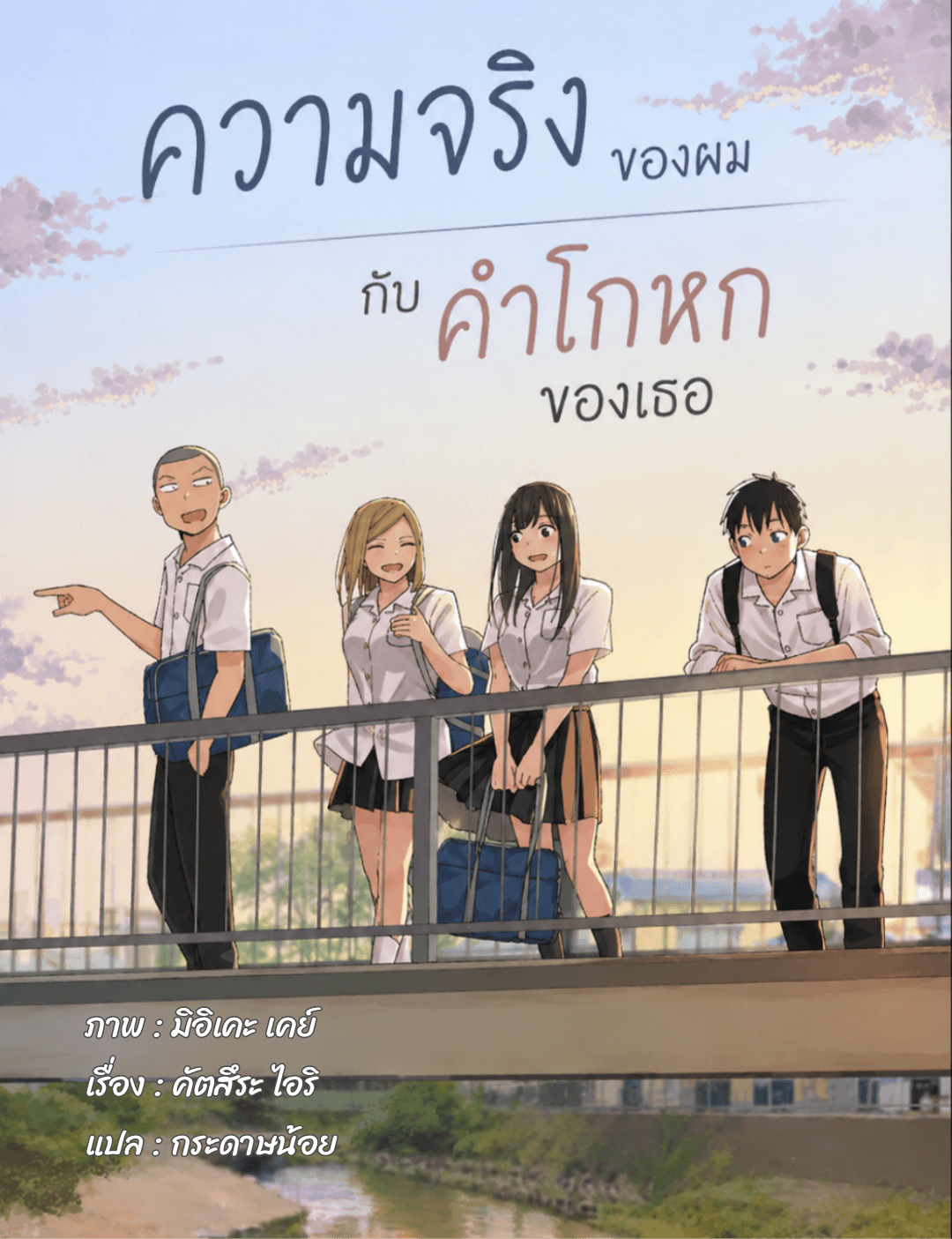 ความจริงของผมกับคำโกหกของเธอ