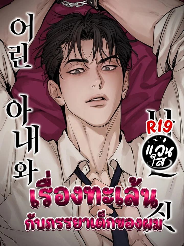 My Young Wife - เรื่องทะเล้นกับภรรยาเด็กของผม 어린 아내와