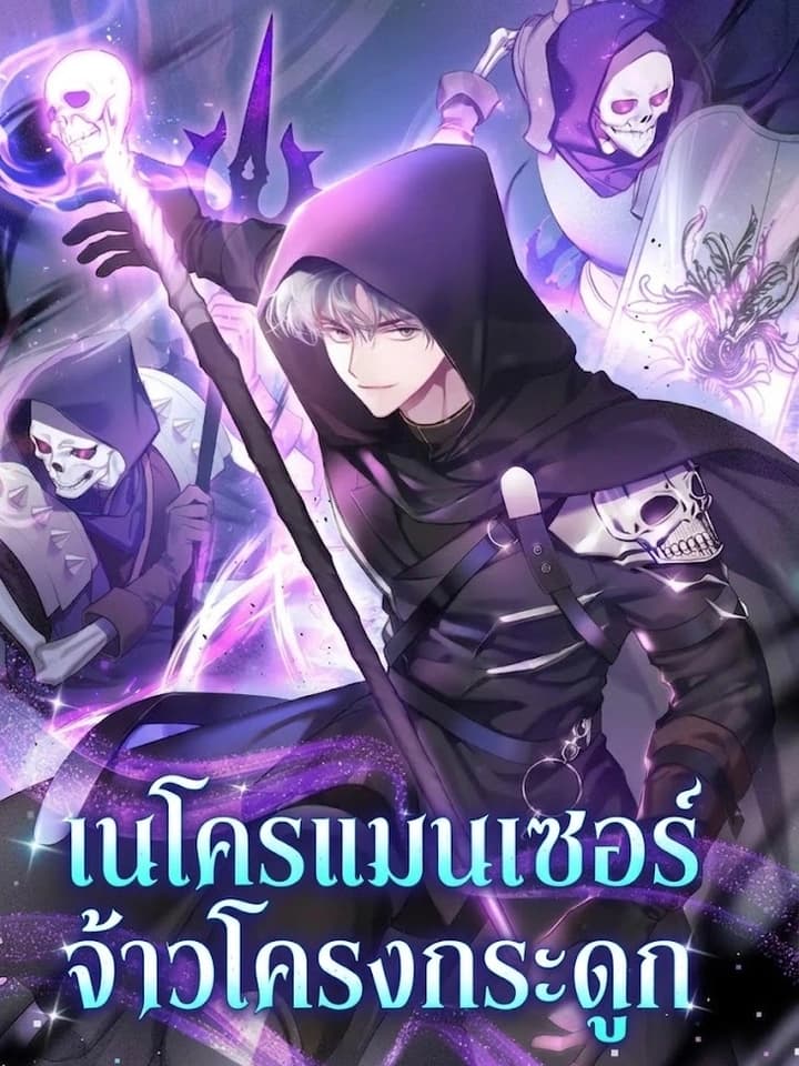 เนโครแมนเซอร์จ้าวโครงกระดูก