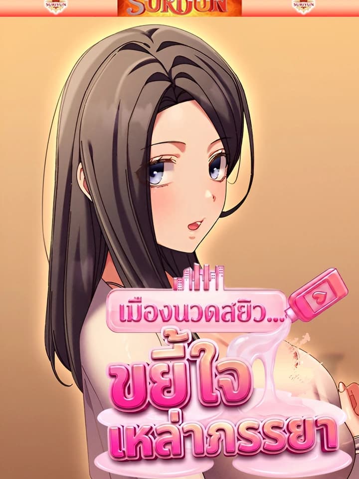 เมืองนวดสยิว...ขยี้ใจเหล่าภรรยา [ New City Massage ]