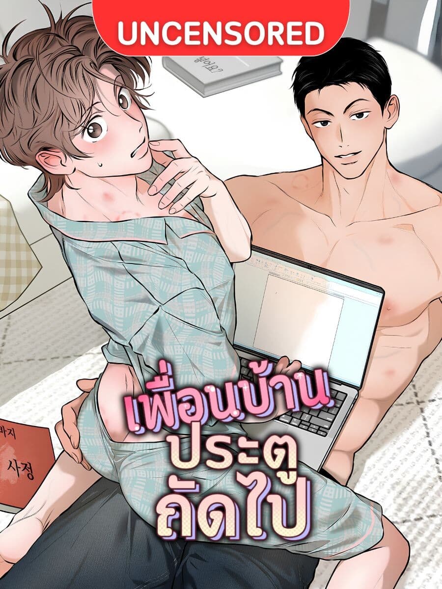 เพื่อนบ้านประตูถัดไป