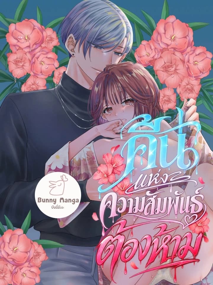 Night of Forbidden Relations คืนแห่งความสัมพันธ์ต้องห้าม